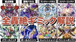 轟絶で追加された全ギミックまとめ解説【モンスト】 [upl. by Orgalim3]