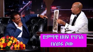 Seifu on EBS ድምፃዊ ፀሀዬ ዮሃንስ  Tsehaye Yohannes [upl. by Utimer]