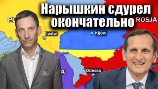 Нарышкин сдурел окончательно  Виталий Портников [upl. by Decker]