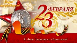 С 23 ФЕВРАЛЯ С ДНЕМ ЗАЩИТНИКА ОТЕЧЕСТВА Красивое видео поздравление [upl. by Atirec973]