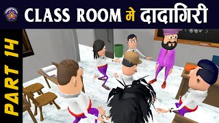 KOMEDY KE KING  CLASS ROOM ME DADAGIRI PART 14  TEACHER VS STUDENTS KKK NEW FUNNY VIDEO [upl. by Adnerad172]