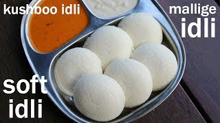 how to make soft rice idli  mallige idli recipe  ಮಲ್ಲಿಗೆ ಇಡ್ಲಿ  kushboo idli [upl. by Lectra603]