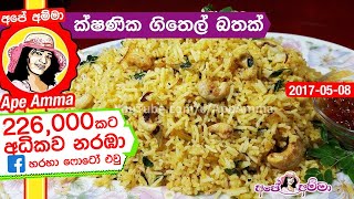 ✔ ක්ෂණික ගිතෙල් බතක්  Easy instant ghee rice recipe by Apé Amma [upl. by Howell]