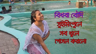 বিধবা বৌদির হট গোসল  Bidhoba Boudir Hot Gosol  বৌদি সুইমিংপুলে গোসল করলো  ST Kolkata [upl. by Nahn]