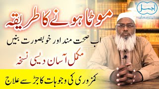 Mota hone ka tarika  Kamzor Jism ka ilaj  Weakness Treatment  How to Increase Weight urdu hindi [upl. by Boniface]