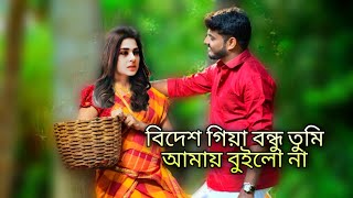 bidesh giya bondhu tumi amai builona  bangla koster gan  new whatsapp status [upl. by Virgilio673]