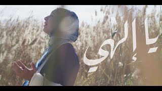 يا إلهي Ya Elahi  Hallelujah Arabic Version  Rowan Maher [upl. by Elon760]