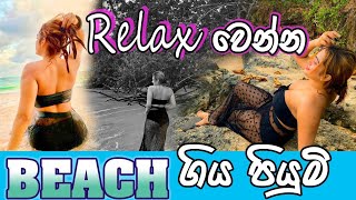 Relax වෙන්න Beach ගිය පියුමි  Piumi Hansamalis DayOut [upl. by Ynagoham653]