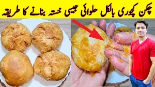 Chicken Kachori Recipe By ijaz Ansari  Halwai Style Kachori Recipe  Snacks [upl. by Riorsson789]