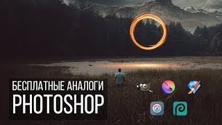 Бесплатные аналоги Фотошоп Photoshop [upl. by Yvad]