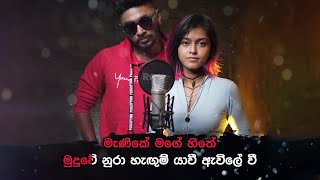 Manike Mage Hithe  මැණිකේ මගේ හිතේ  Without Voice [upl. by Eniamirt408]