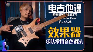 乐队常用音色综合效果器【电吉他课】第178课 [upl. by Htebarual]