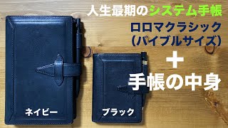 1度手放して再度購入！システム手帳 ロロマクラシック バイブルサイズ（ネイビー） リフィルなどの中身と使い方！ [upl. by Platto]