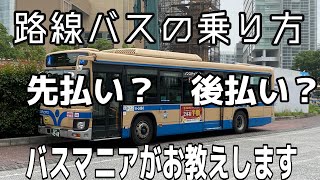 路線バスの乗り方を底辺youtuberが教えます [upl. by Schmitz]