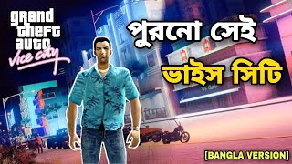 পুরনো সেই জিটিএ বাংলা ভাইস সিটি।GTA BANGLA VICE CITY FUNNY GAMEPLAY।BANGLA [upl. by Borras]