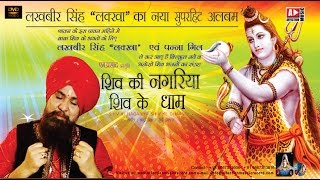 Lakhbir Singh Lakkha  Latest Hit  Shiv Bhajan  Shiv Ki Nagariya Shiv Ke Dhaam [upl. by Aserret]