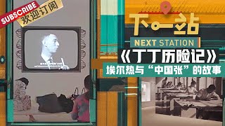 第10期：还记得《丁丁历险记》吗？揭秘埃尔热与“中国张”的故事！ 《下一站》Next Station EP10 20211012【东方卫视官方频道】 [upl. by Goldstein]