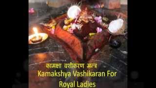 Vashikaran Mantra  Kamakhya Vashikaran Mantra for Love कामक्षा वशीकरण [upl. by Nowyt]