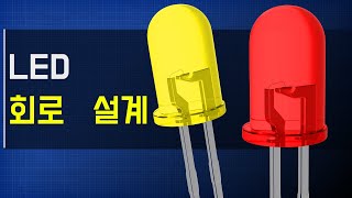 LED 회로 설계 – LED 회로 설계하는 방법 [upl. by Arron107]