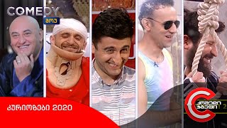 კომედი შოუ  კურიოზები 2020 [upl. by Dhruv]