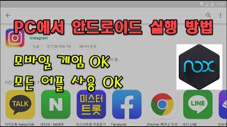 PC 노트북에서 안드로이드 가장 쉽게 하는 방법 앱플레이어 설치 및 PC에서 모바일 게임 하는 방법 [upl. by Jon]