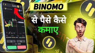 BINOMO SE PAISE KAISE KMAYE  HOW TO EARN MONEY FROM BINOMO [upl. by Dellora]