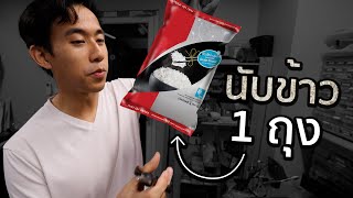 ข้าว 1 กิโลมีกี่เมล็ด [upl. by Neysa]