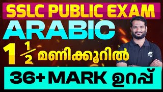 SSLC Public Exam Arabic1 12 മണിക്കൂറിൽ 36 Mark ഉറപ്പ്  Eduport [upl. by Annovy]