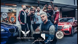 مودي العربي quot مانو معاشر quot MOUDY ALARBE Official Video Clip 2018 [upl. by Ylrebmi153]