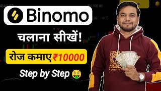 Binomo App Kaise Use Kare  Binomo App Se Paise Kaise Kamaye  How To Use Binomo Trading App [upl. by Godfry]