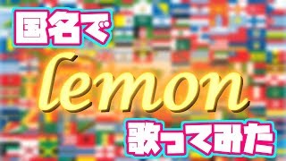 【替え歌】国名だけで「lemon」歌ってみた【米津玄師】【ゆっくりが歌う】 [upl. by Readus]