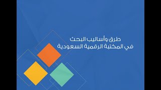 طرق وأساليب البحث في المكتبة الرقمية السعودية [upl. by Ynetsed507]