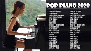 非常好聽👍2小時 100首華語流行情歌經典钢琴曲  pop piano 2021  流行歌曲500首钢琴曲 ♫♫ 只想靜靜聽音樂 抒情鋼琴曲 舒壓音樂 Relaxing Piano Music [upl. by Hernando]