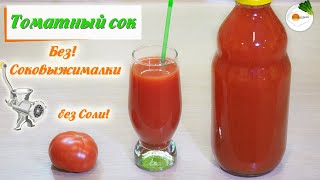 Томатный Сок на Зиму без Соковыжималки в Домашних Условиях Tomato Juice Eng Spa Fra Subtitle [upl. by Forester]