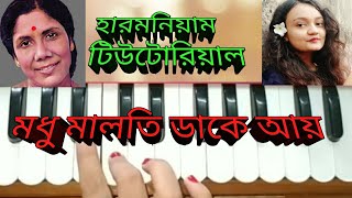 Modhu maloti dake ay মধু মালতি ডাকে আয় harmonium tutorial সন্ধ্যা মুখোপাধ্যায় [upl. by Yornek]