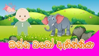 Daru nalavili gee sinhala  Onna Babo  ඔන්න බබෝ ඇතින්නියා [upl. by Boccaj]