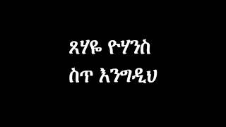 Tsehaye Yohannesጸሃዬ ዮሃንስ sit engdih ስጥ እንግዲህ [upl. by Girish]