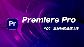 Premiere Pro 基礎教學 01：Youtuber 吃飯都靠它！免經驗無痛上手大師剪輯軟體！ [upl. by Duahsar]