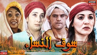 Film Suq Alnisa HD فيلم سوق لنساء سناء عكرود [upl. by Lertnahs]