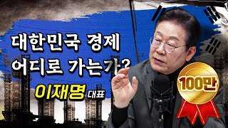 제가 변했다고요 아니요 한국 경제가 무너지고 있잖습니까  이재명 더불어민주당 대표 더 폴리틱스 [upl. by Noral]