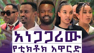 ከቲክቶከሮቹ ማን ብዙ ይከፈለዋል [upl. by Aneerhs590]