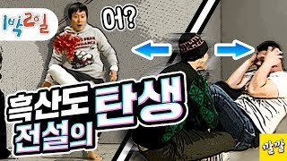 1박2일 시즌1 127회 2흑산도편 제기분리와 돼지 슬라이드 1박2일을 상징하는 두 명장면 탄생 믿쑵니다 예능신이시여 Full ver201001242 [upl. by Cook]