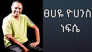 Tsehaye Yohannes  Nefse  ፀሀዬ ዮሀንስ  ነፍሴ [upl. by Dnarud]