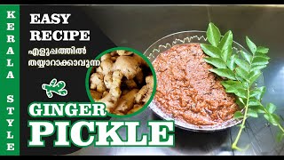 ഓണസദ്യ സ്പെഷ്യൽ നാടൻ ഇഞ്ചി അച്ചാർ  Ginger Pickle  Nadan Inchi Curry Recipe in Malayalam [upl. by Ardnalahs911]