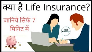 Life Insurance क्या है  What Is Life Insurance In Hindi  Types Of Life Insurance By Azaz Kaladiya [upl. by Odab]