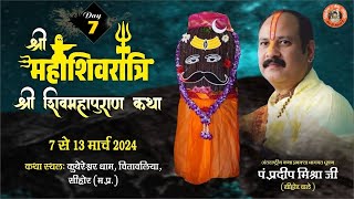 Day  07 श्री महाशिवरात्रि शिवमहापुराण कथा ll पूज्य पंडित प्रदीप जी मिश्रा सिहोर वाले ll सिहोर MP [upl. by Eednim]