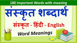 Sanskrit Word Meanings 180  संस्कृत शब्दार्थ   Imp Sanskrit Words Meanings in Hindi amp English [upl. by Spancake]