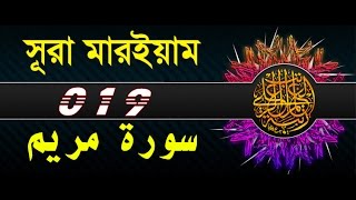 Surah Maryam with bangla translation  recited by mishari al afasy [upl. by Stanford]