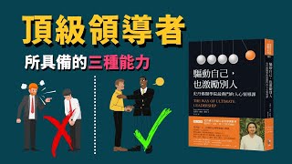 PART 1 驅動自己，也激勵別人：史丹佛學院最熱門的人心領導課  動畫說書 [upl. by Erreit914]