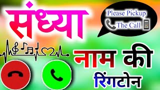 Sandhya name ringtone🌹 Sandhya naam ki ringtone🌹 Sandhya ji please pickup the phone🌹संध्या रिंगटोन [upl. by Grewitz]